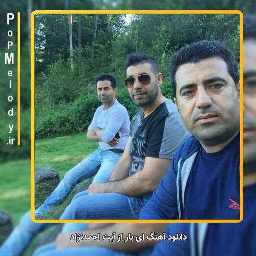 دانلود آهنگ آیت احمدنژاد ای یار